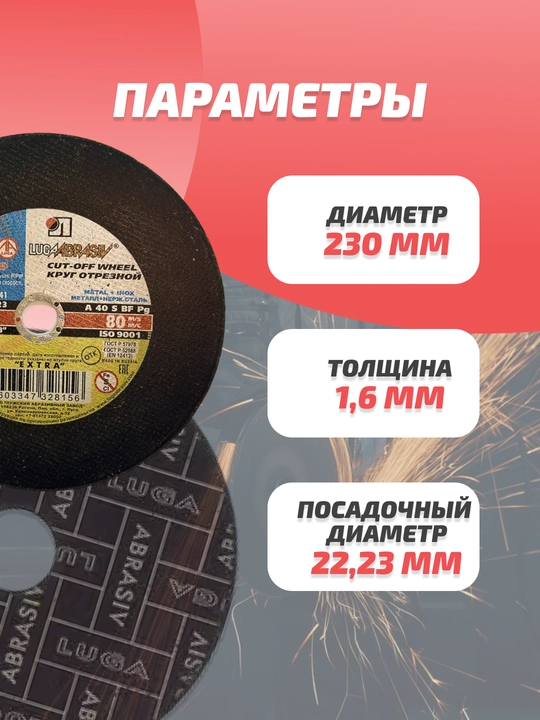Круг абразивный, отрезной, 230 * 1,6 * 22.23 A 40 S BF 80 2 металл + нержавеющая сталь