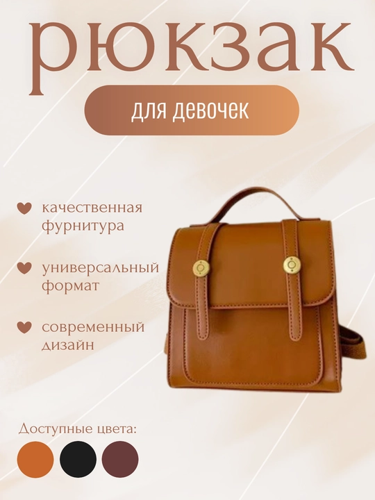 Рюкзак для девочек - 
