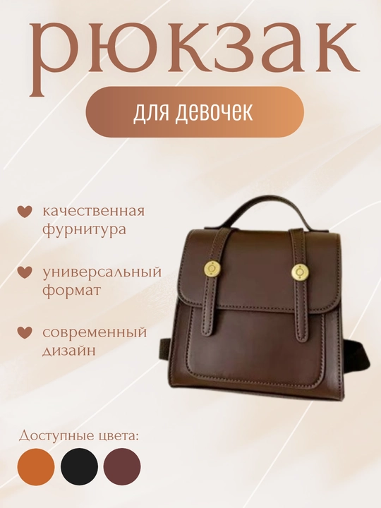 Рюкзак для девочек - 