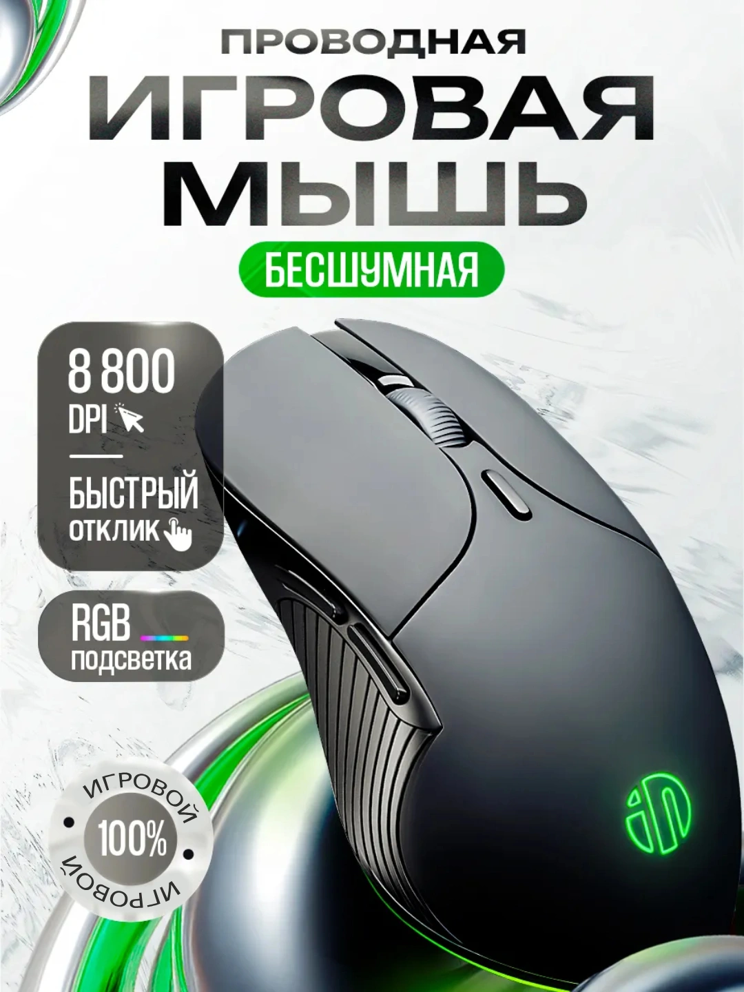 Игровая мышь, проводная, бесшумная и с RGB подсветкой, оптический сенсор, 12800 DPI за 116500 сум со скидкой 71%. Uzum Market