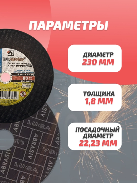 Круг абразивный отрезной, 230×1,8×22,23 мм, A40S BF80 — для металла и нержавеющей стали