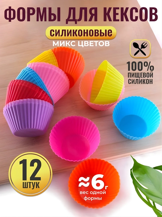 Keks va maffinlar pishirish uchun silikon qoliplar, kuyishga qarshi, 10/12 dona to‘plam, ranglar aralashmasi - 