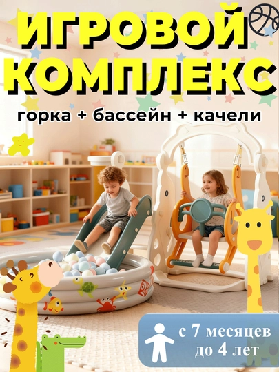 Детский игровой комплекс 3 в 1 — горка + качели + бассейн с шариками для дома и улицы