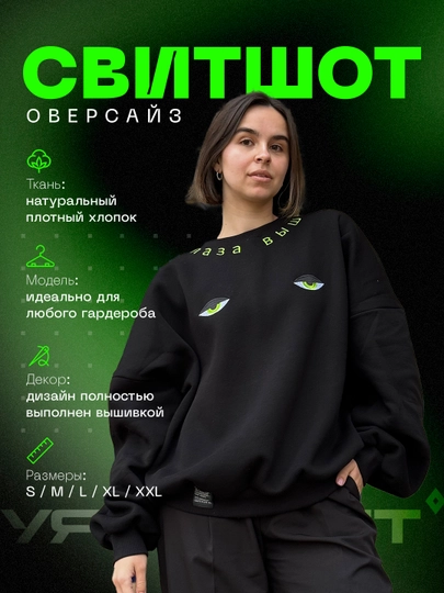 Свитшот унисекс «ГЛАЗА ВЫШЕ»