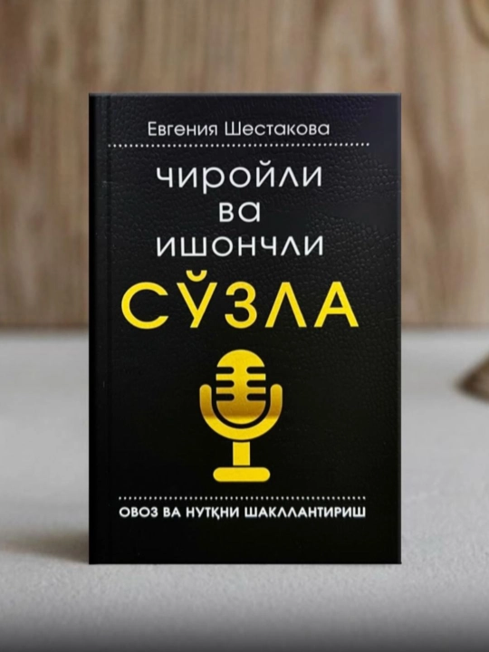 Chiroyli va ishonchli so‘zla — Evgeniya Shestakova, ovoz va nutqni shakllantirish