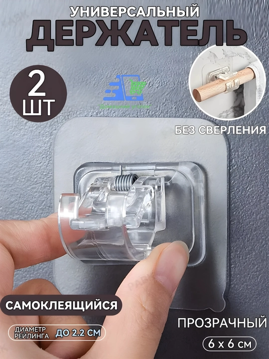 Самоклеящийся держатель для карниза, рейлинга, штанги - 