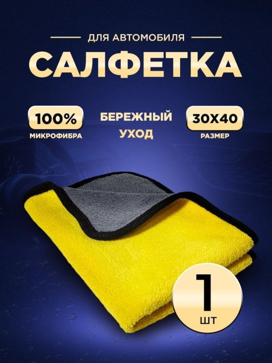 Салфетка из микрофибры для автомобилей, автомобильные салфетки, автомобильные полотенца