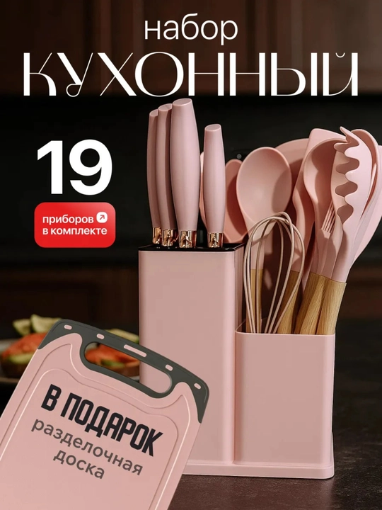 Кухонный набор, 19 предметов, силиконовые лопатки, ложки, ножи, поварешки, шумовка