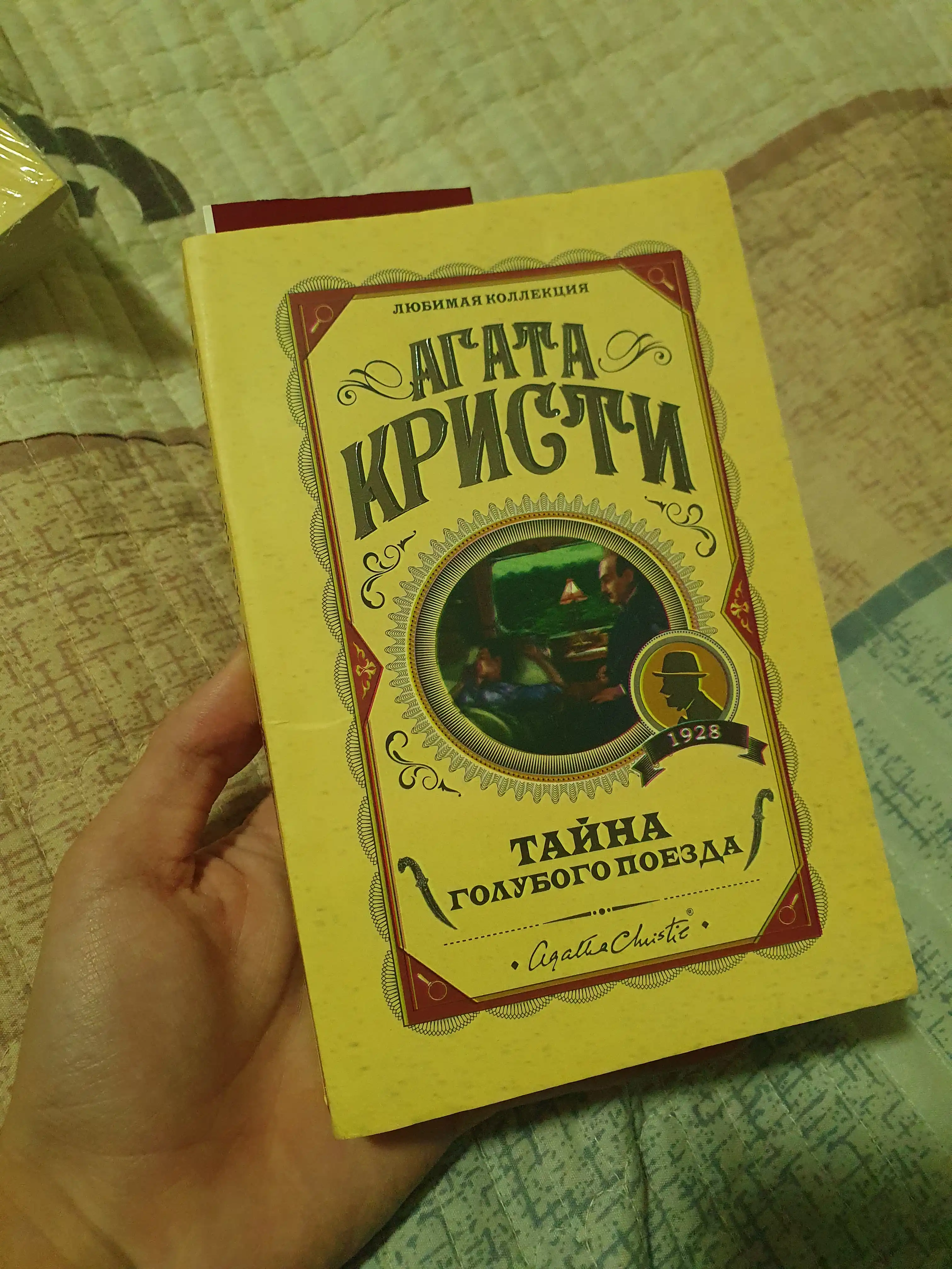 Tayna golubogo poyezda. Agata Kristi