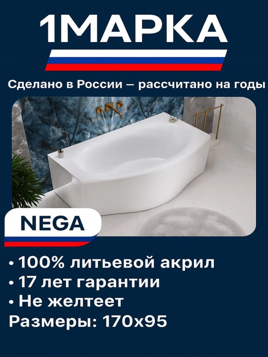 Акриловая ванна 1МАРКА NEGA 170*95 см — элегантная, комфортная с мягкими линиями - 