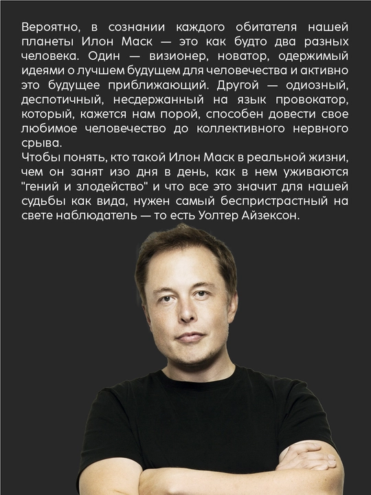 Уолтер Айзексон: Илон Маск, Биография, Tesla, SpaceX, Twitter, Бизнес-литература, книга