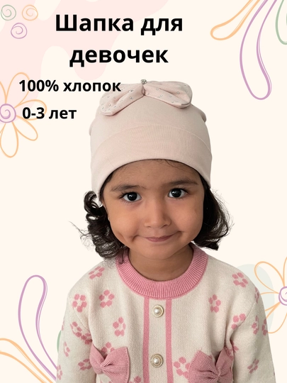 Детская, хлопковая шапка, для девочек — KIDCITY-SHAPKAXBBANTIK-ПУДР-Freesize
