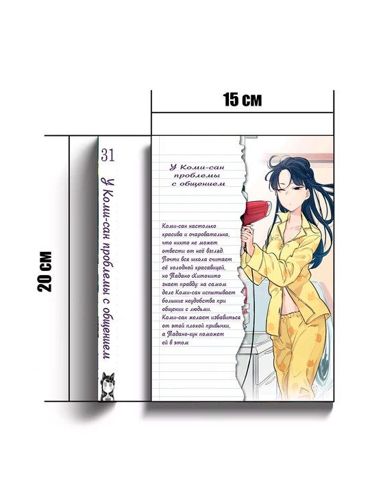 Manga U Komi-san problemy s obshcheniyem, 31 tom