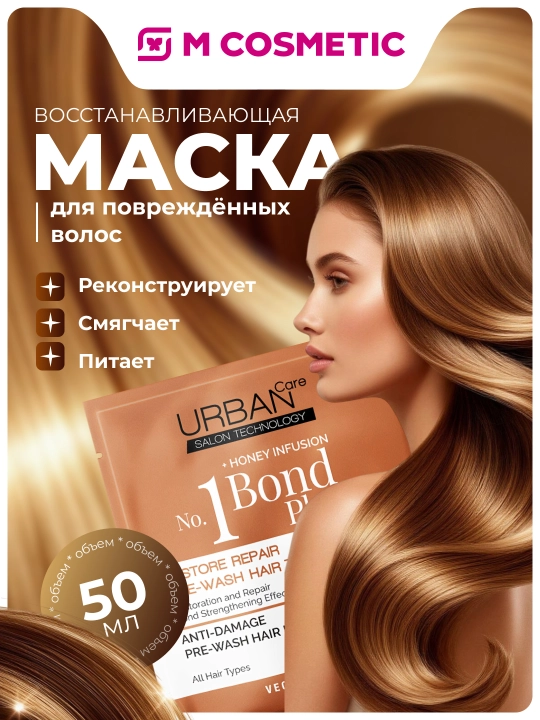 Маска для волос Urban Care 1 Bond Plex, перед мытьем, 50 мл - 