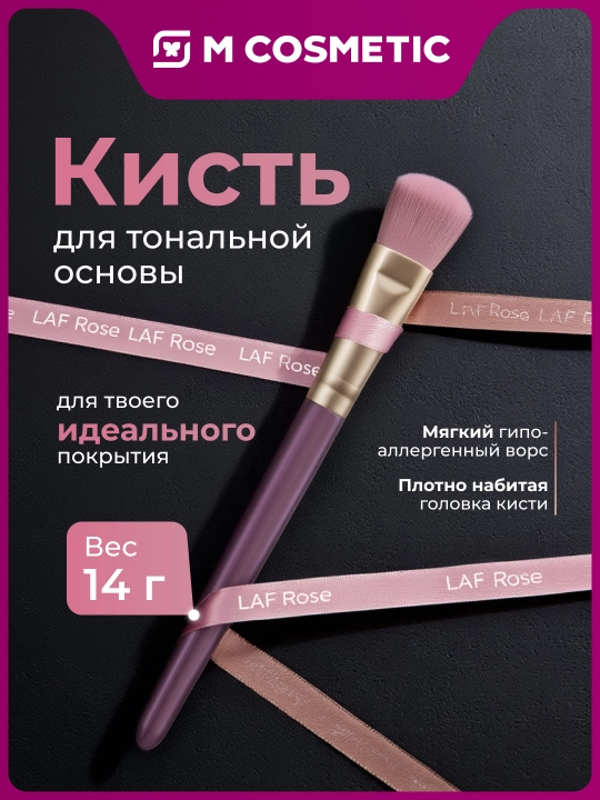LAF Rose Кисть для тональной основы и консилера - 
