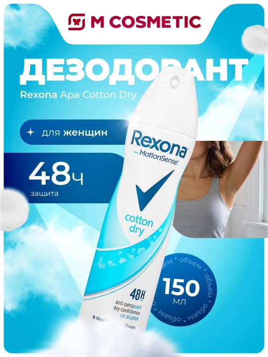 Дезодорант Rexona Apa Cotton Dry, для женщин, 150 мл - 