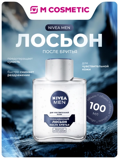 NIVEA Лосьон после бритья Успокаивающий, 100 мл - 