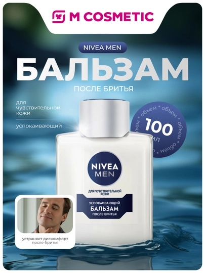 NIVEA Бальзам после бритья для чувствительной кожи, 100 мл (Байерсдорф):3/24 - 