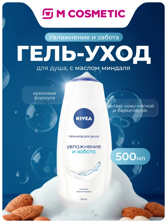 NIVEA Dush/u gel parvarish Namlant va parvarish 500ml - 