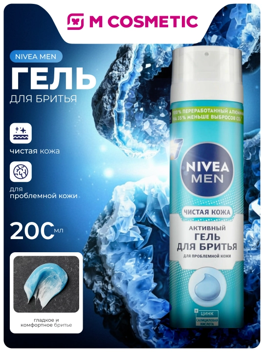 Гель для бритья NIVEA "Чистая кожа" мужской, 200 мл - 
