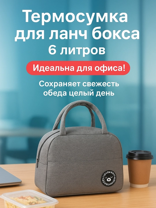 Tермо-cумка для ланч бокса, пикника и детских бутылочек - 