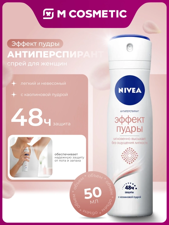 Антиперспирант Nivea, эффект пудры, 150 мл - 