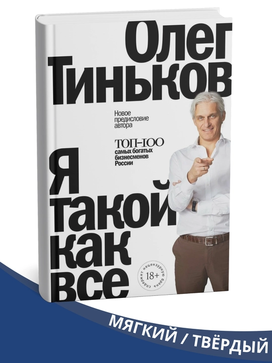 "Men hammaning biriman", Oleg Tinkov - 