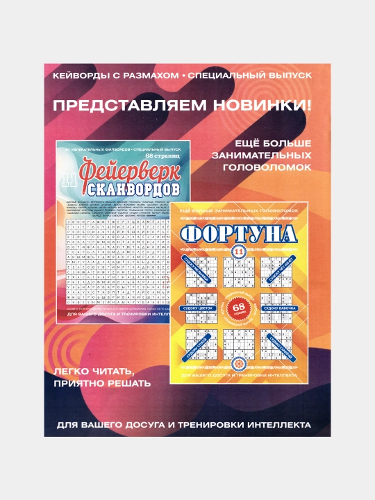 Нескучная газета, Фейерверк сканвордов, Фортуна, номер 10, 2026