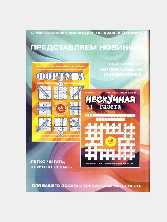 Нескучная газета, Фейерверк сканвордов, Фортуна, номер 10, 2026
