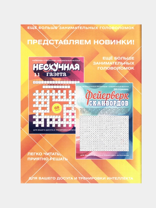 Нескучная газета, Фейерверк сканвордов, Фортуна, номер 10, 2026