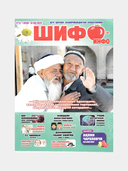 Шифо инфо №32 2025 - 