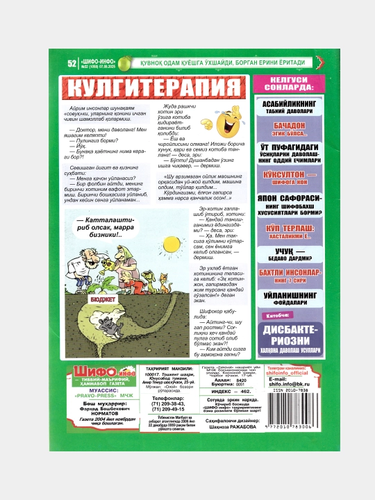 Шифо инфо №32 2025