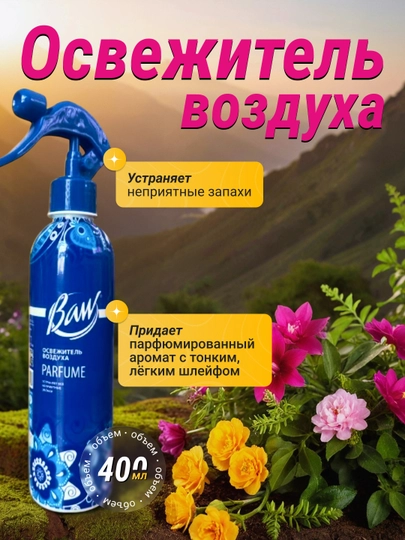 Освежитель воздуха Baw Parfume, Mushk Anbar, 400 мл распылитель — WAWBAW-ОСВЕ250-ГОЛУБ