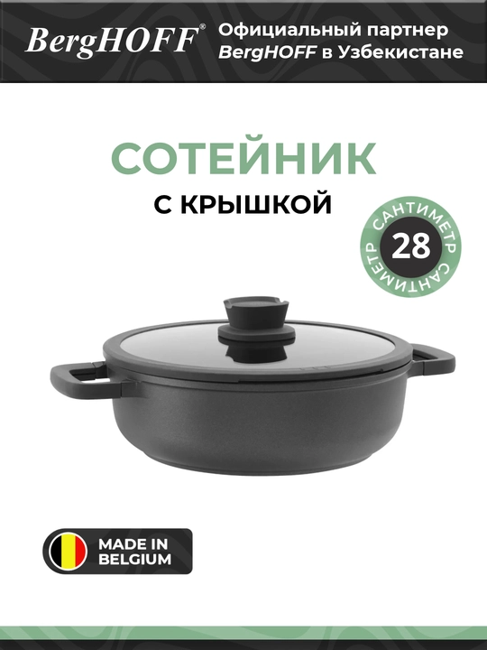 BergHOFF - сотейник с крышкой, 2 ручками и антипригарным покрытием, арт 3950595 - 