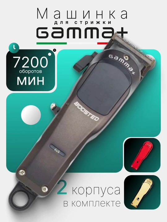 Машинка для стрижки Gamma+ BOOSTED - 