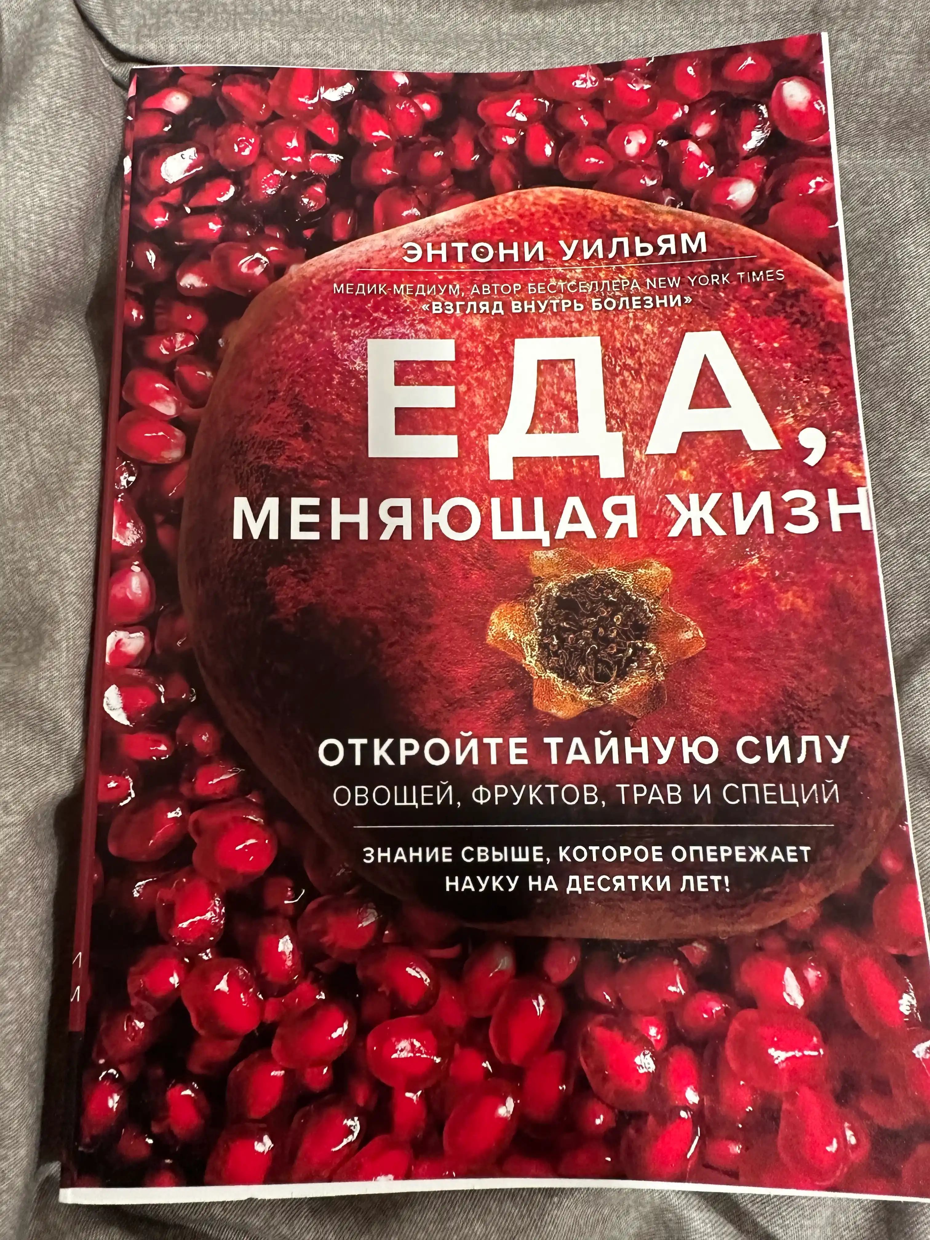 Еда, меняющая жизнь. Откройте тайную силу овощей, фруктов, трав и специй. Энтони Уильям