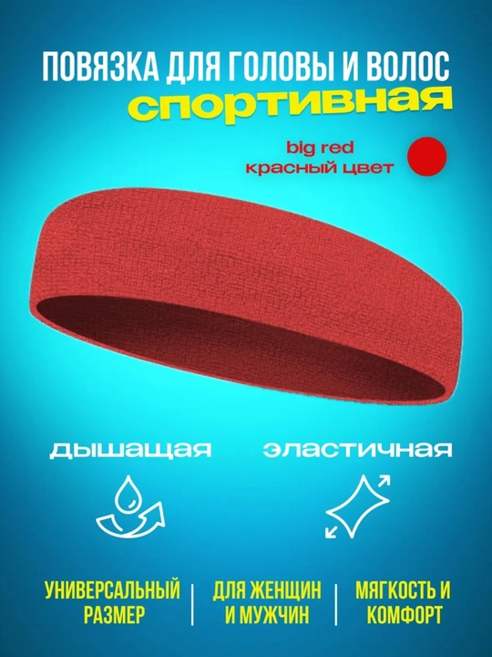Повязка на голову, спортивная повязка для волос - 