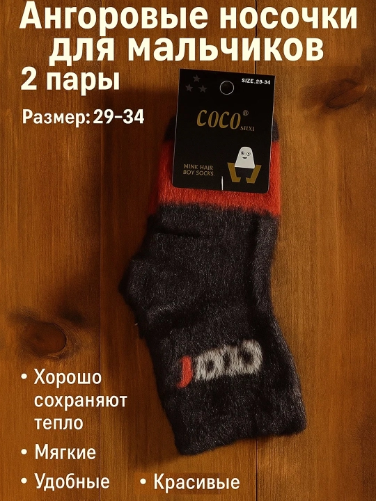 Тёплые ангоровые носки для мальчиков и девочек — комфорт и уют зимой! В комплекте 2 пары - 