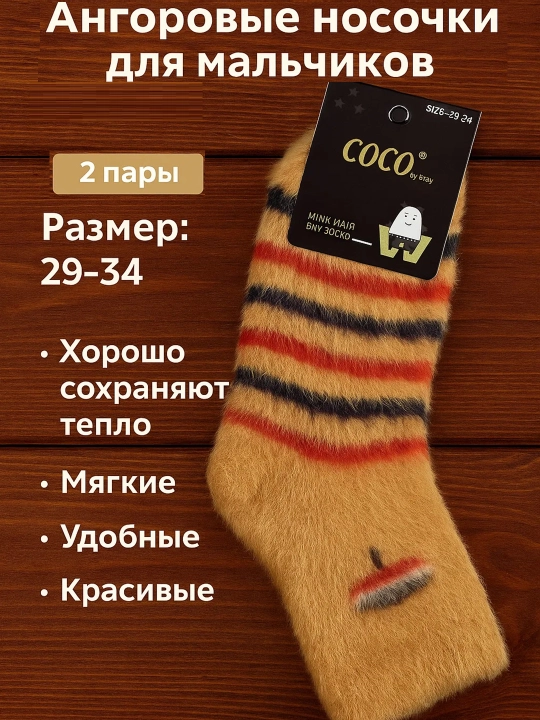 Тёплые ангоровые носки для мальчиков и девочек — комфорт и уют зимой! В комплекте 2 пары - 