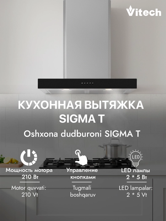 T‑образная кухонная вытяжка Vitech Sigma T 60 см - 