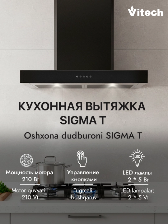 T‑образная кухонная вытяжка Vitech Sigma T 60 см - 