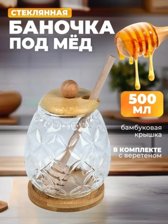 Банка для меда, стеклянная, с ложкой, 500 мл