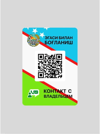 QR-стикер и мобильное приложение для быстрой связи с владельцем автомобиля — CONTACT-CAR-ЛАЗУР