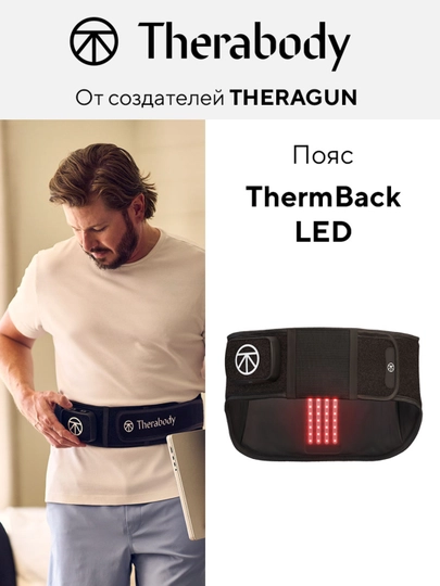 Пояс для спины Therabody ThermBack LED с дальним, LED-терапией, теплом и вибрацией