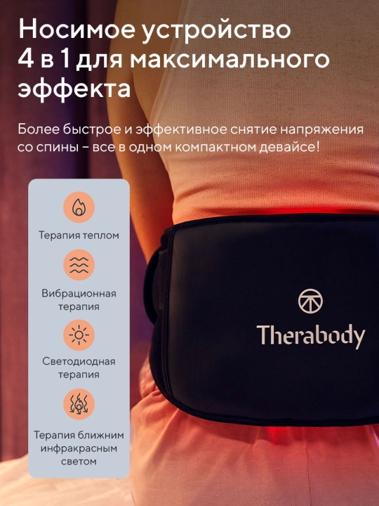 Пояс для спины Therabody ThermBack LED с дальним, LED-терапией, теплом и вибрацией