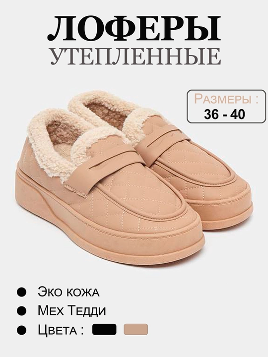 Ayollar lofyerlari qishki, iliqlashtirilgan lofyerlar, ayollar etiklari - 