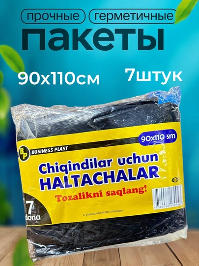 Мешки для мусора, 90x110 см, черные, 7 штук