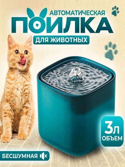 Автопоилка для кошек и собак, фонтан с фильтром. Бесшумный, 2л, для здоровья питомца