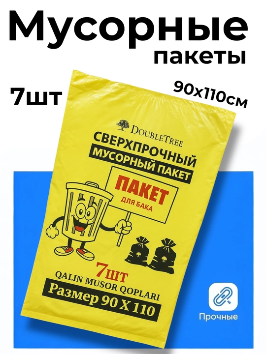 Cверхпрочный мешок для мусора 90x110 см, 7 штук - 