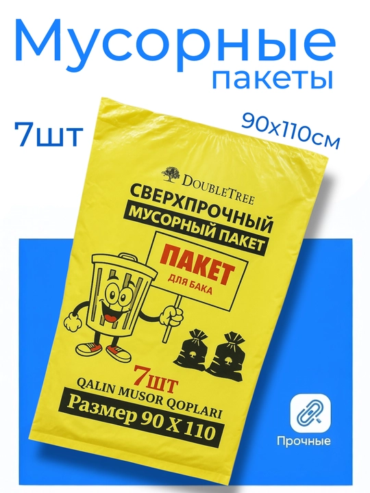 Cверхпрочный мешок для мусора 90x110 см, 7 штук